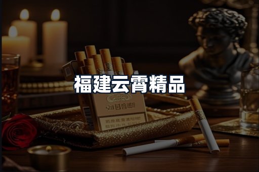 福建云霄精品
