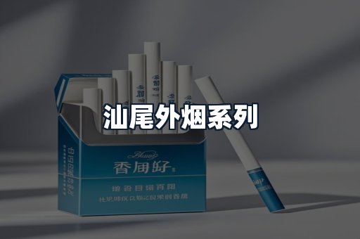 汕尾外烟系列