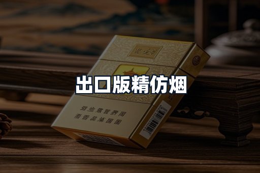 出口版精仿烟